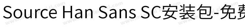Source Han Sans SC安装包字体转换